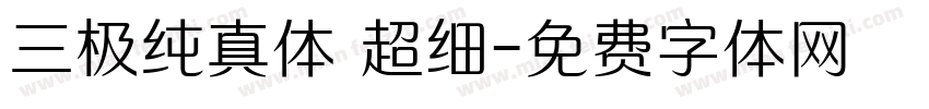 三极纯真体 超细字体转换